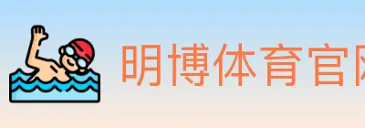 明博体育官网 logo